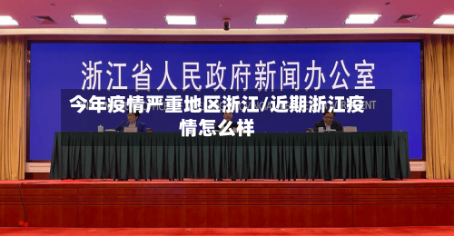 今年疫情严重地区浙江/近期浙江疫情怎么样