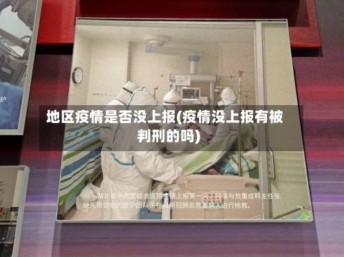 地区疫情是否没上报(疫情没上报有被判刑的吗)