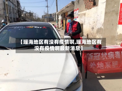 【瑶海地区有没有疫情啊,瑶海地区有没有疫情啊最新消息】