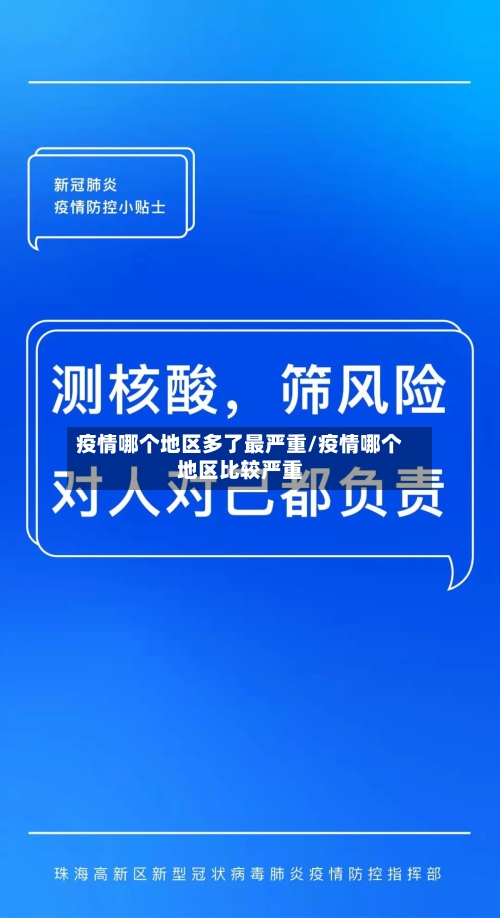疫情哪个地区多了最严重/疫情哪个地区比较严重
