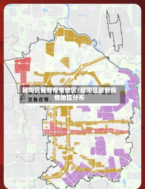 朝阳区最新疫情地区/朝阳区最新疫情地区分布