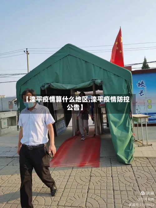 【滦平疫情算什么地区,滦平疫情防控公告】