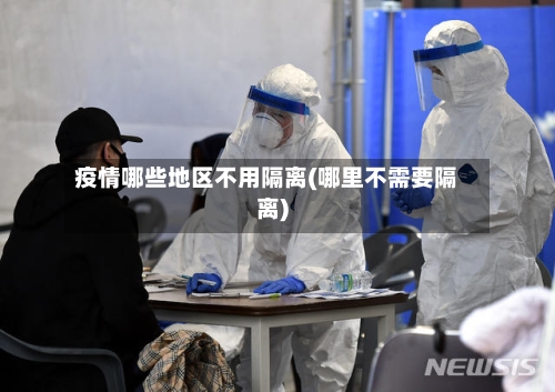 疫情哪些地区不用隔离(哪里不需要隔离)