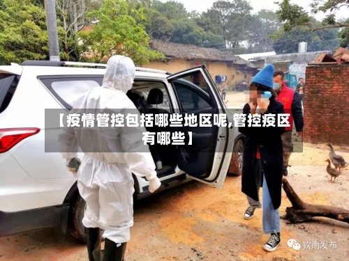 【疫情管控包括哪些地区呢,管控疫区有哪些】