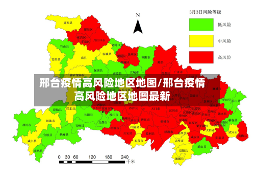 邢台疫情高风险地区地图/邢台疫情高风险地区地图最新