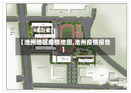 【池州地区疫情地图,池州疫情报告】