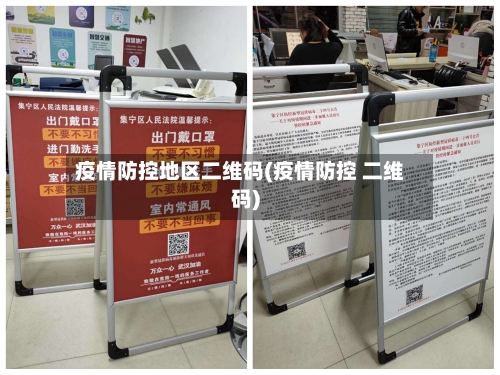 疫情防控地区二维码(疫情防控 二维码)