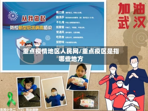 重点疫情地区人民网/重点疫区是指哪些地方