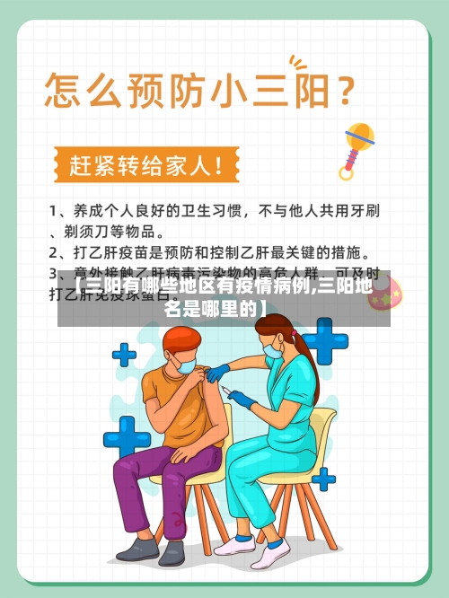 【三阳有哪些地区有疫情病例,三阳地名是哪里的】