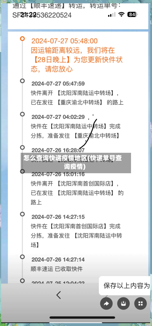 怎么查询快递疫情地区(快递单号查询疫情)