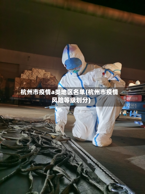 杭州市疫情a类地区名单(杭州市疫情风险等级划分)