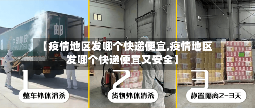 【疫情地区发哪个快递便宜,疫情地区发哪个快递便宜又安全】