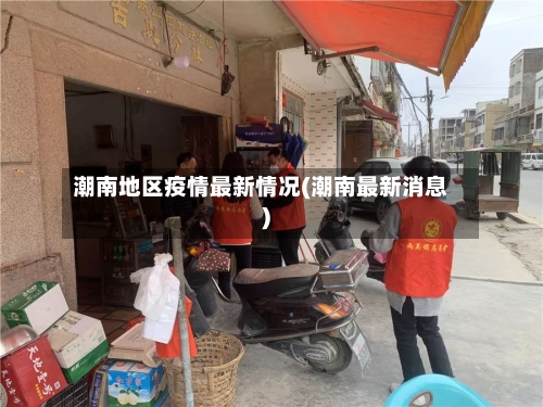 潮南地区疫情最新情况(潮南最新消息)