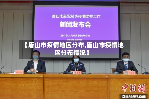 【唐山市疫情地区分布,唐山市疫情地区分布情况】