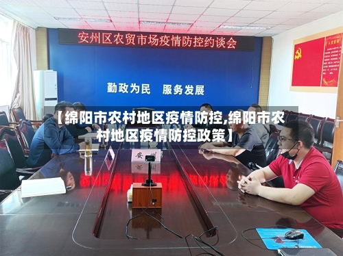 【绵阳市农村地区疫情防控,绵阳市农村地区疫情防控政策】