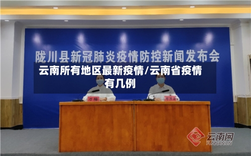 云南所有地区最新疫情/云南省疫情有几例