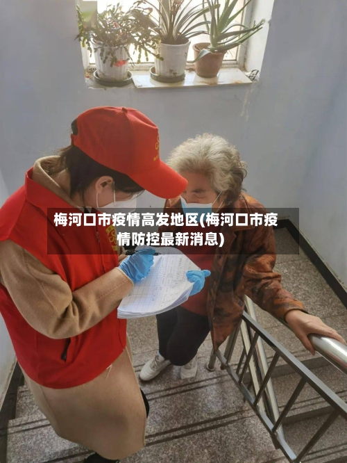 梅河口市疫情高发地区(梅河口市疫情防控最新消息)