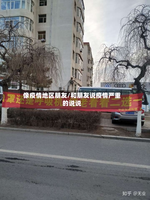 像疫情地区朋友/和朋友说疫情严重的说说