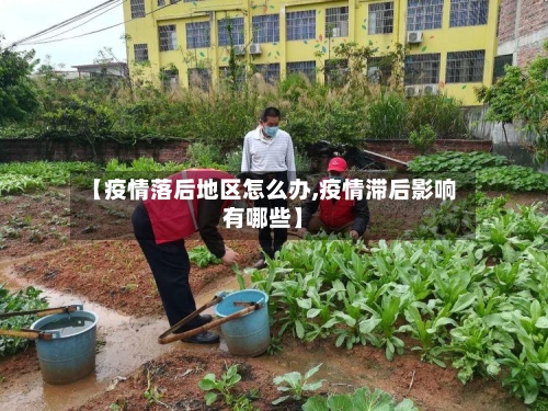 【疫情落后地区怎么办,疫情滞后影响有哪些】