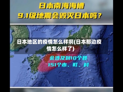 日本地区的疫情怎么样啊(日本那边疫情怎么样了)