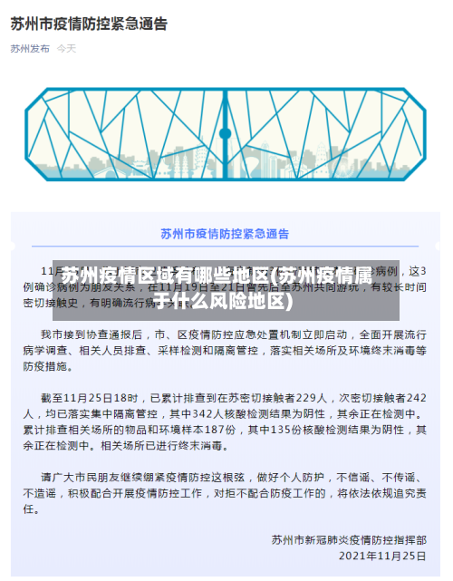 苏州疫情区域有哪些地区(苏州疫情属于什么风险地区)