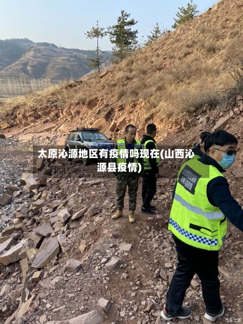 太原沁源地区有疫情吗现在(山西沁源县疫情)