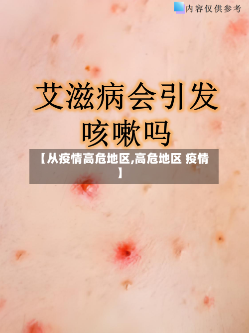 【从疫情高危地区,高危地区 疫情】