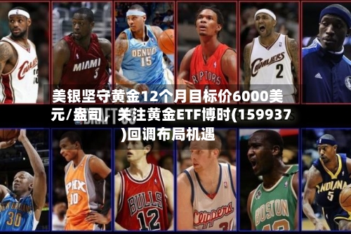 美银坚守黄金12个月目标价6000美元/盎司,关注黄金ETF博时(159937)回调布局机遇