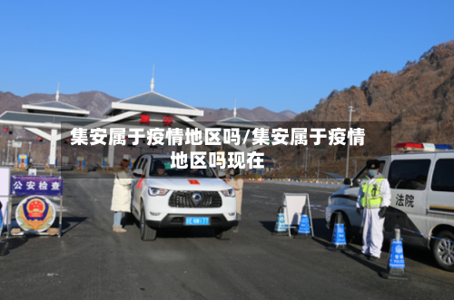 集安属于疫情地区吗/集安属于疫情地区吗现在