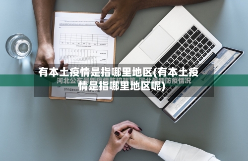 有本土疫情是指哪里地区(有本土疫情是指哪里地区呢)