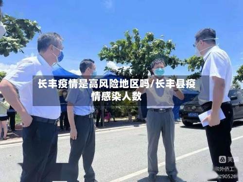 长丰疫情是高风险地区吗/长丰县疫情感染人数