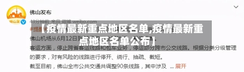 【疫情最新重点地区名单,疫情最新重点地区名单公布】