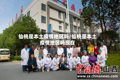 仙桃是本土疫情地区吗/仙桃是本土疫情地区吗现在