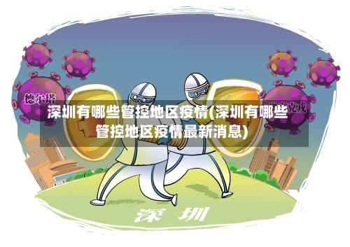 深圳有哪些管控地区疫情(深圳有哪些管控地区疫情最新消息)