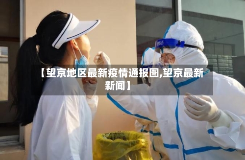 【望京地区最新疫情通报图,望京最新新闻】