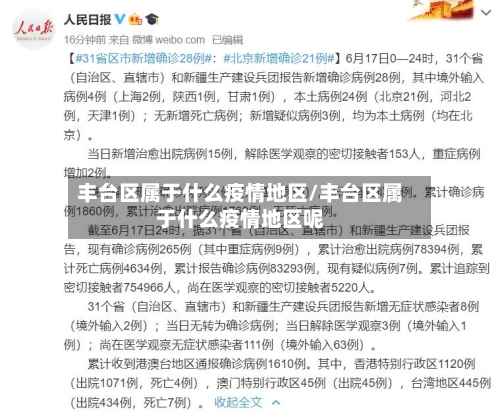 丰台区属于什么疫情地区/丰台区属于什么疫情地区呢