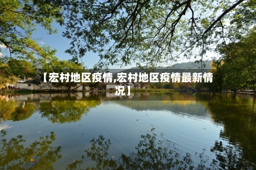 【宏村地区疫情,宏村地区疫情最新情况】