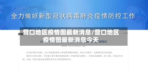 营口地区疫情图最新消息/营口地区疫情图最新消息今天