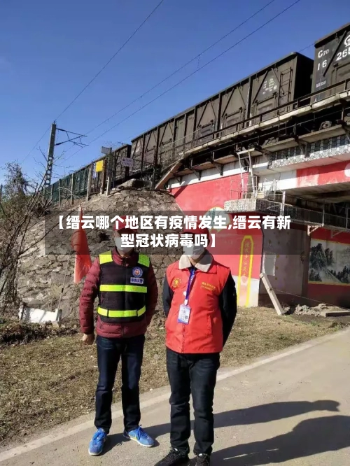 【缙云哪个地区有疫情发生,缙云有新型冠状病毒吗】