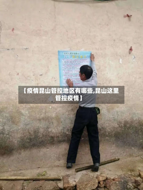 【疫情昆山管控地区有哪些,昆山这里管控疫情】
