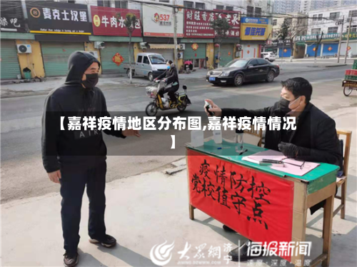 【嘉祥疫情地区分布图,嘉祥疫情情况】