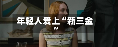 年轻人爱上“新三金”
