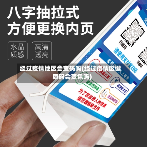 经过疫情地区会变码吗(经过疫情区健康码会变色吗)