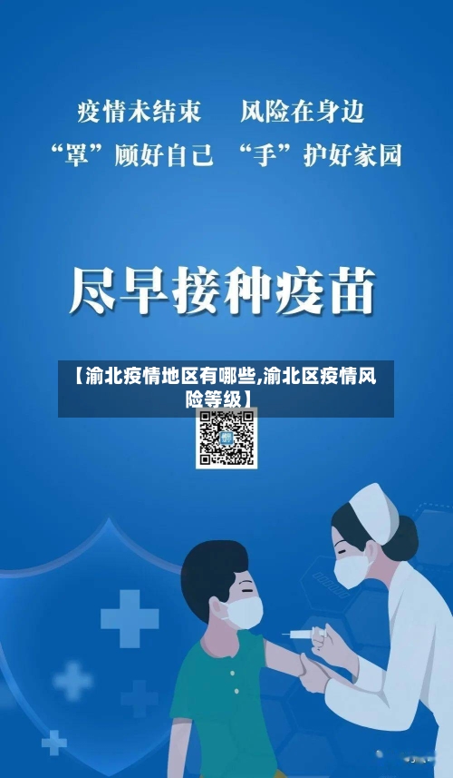 【渝北疫情地区有哪些,渝北区疫情风险等级】