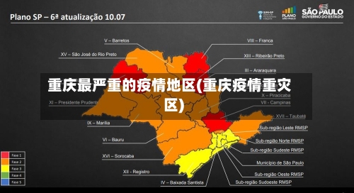 重庆最严重的疫情地区(重庆疫情重灾区)