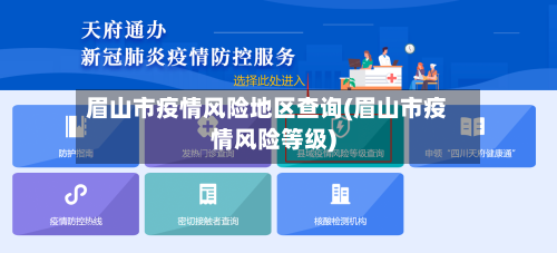 眉山市疫情风险地区查询(眉山市疫情风险等级)