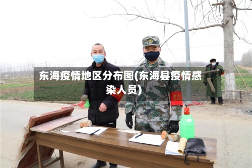 东海疫情地区分布图(东海县疫情感染人员)