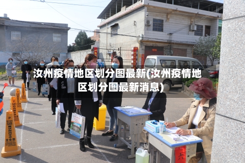 汝州疫情地区划分图最新(汝州疫情地区划分图最新消息)