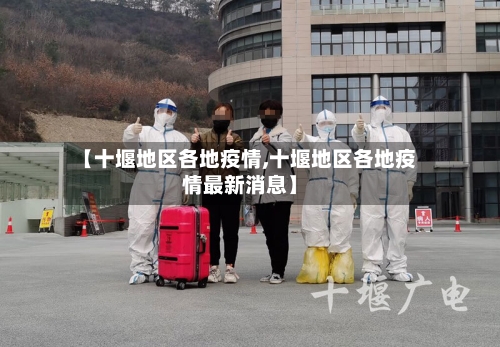 【十堰地区各地疫情,十堰地区各地疫情最新消息】
