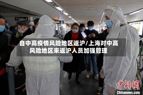 自中高疫情风险地区返沪/上海对中高风险地区来返沪人员加强管理